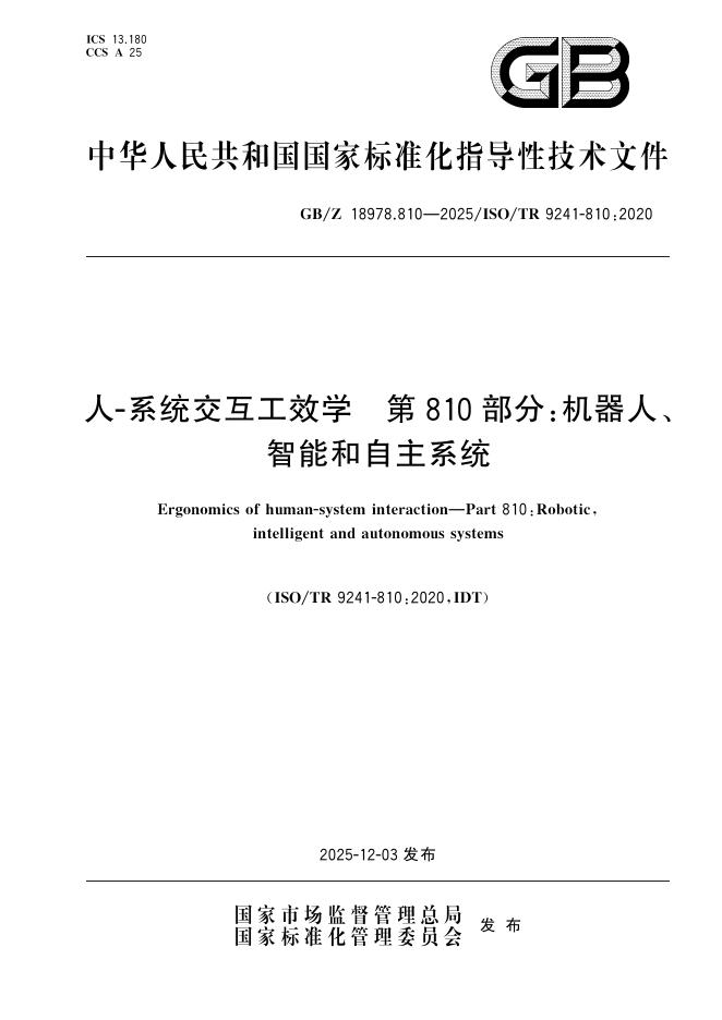 GB/Z 18978.810-2025 标准预览