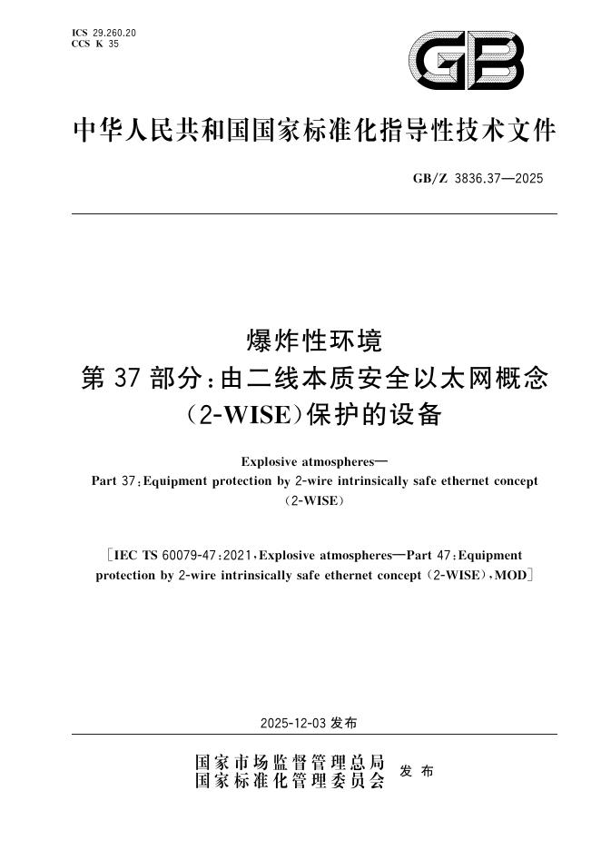 GB/Z 3836.37-2025 标准预览