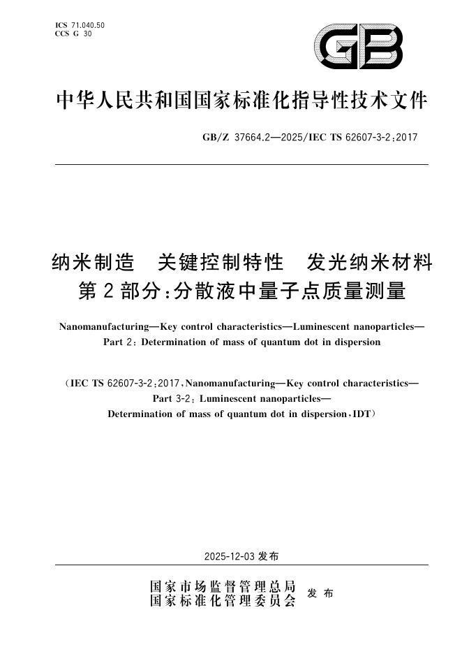 GB/Z 37664.2-2025 标准预览
