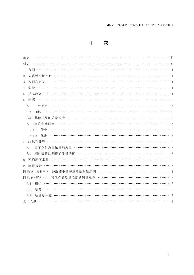 GB/Z 37664.2-2025 标准预览