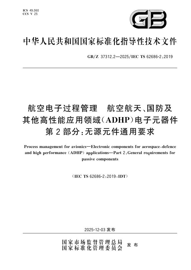 GB/Z 37312.2-2025 标准预览