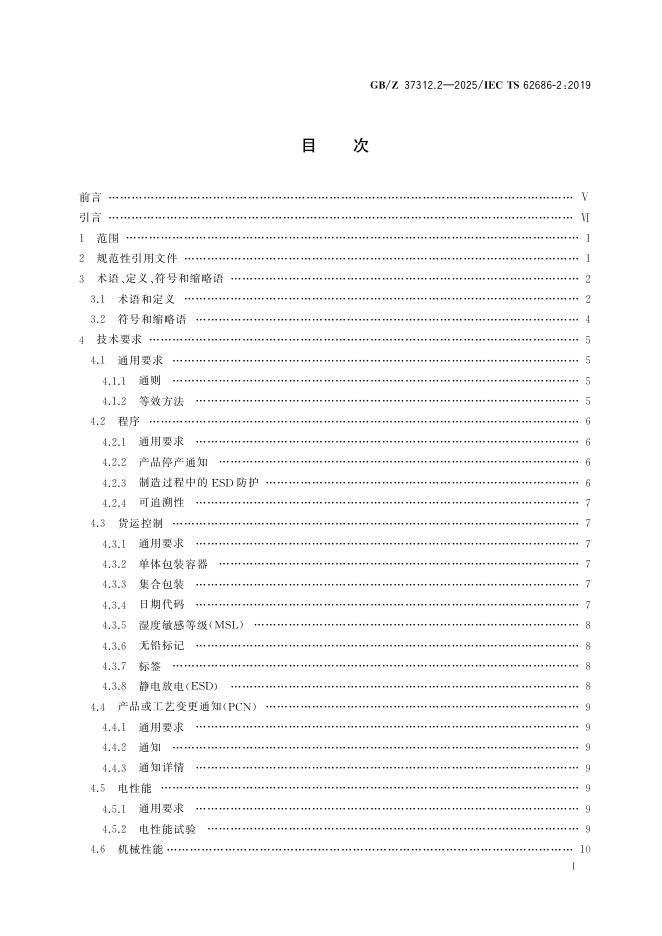 GB/Z 37312.2-2025 标准预览