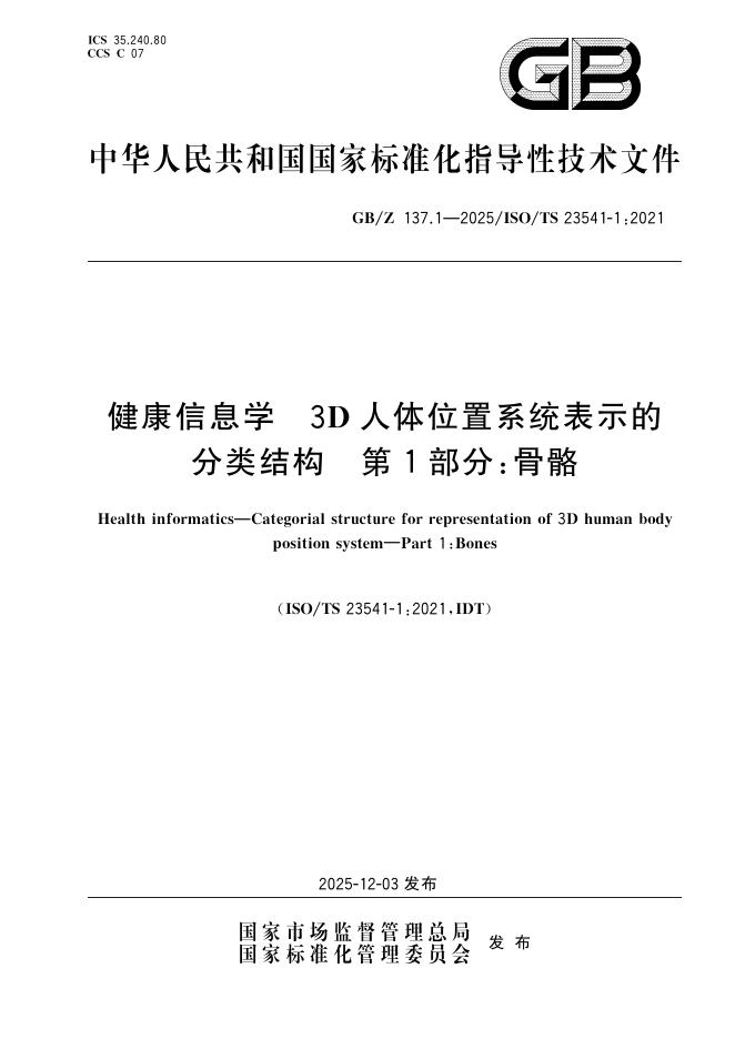 GB/Z 137.1-2025 标准预览
