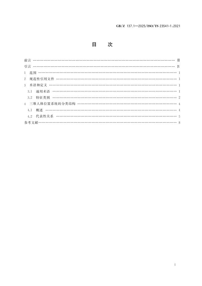 GB/Z 137.1-2025 标准预览
