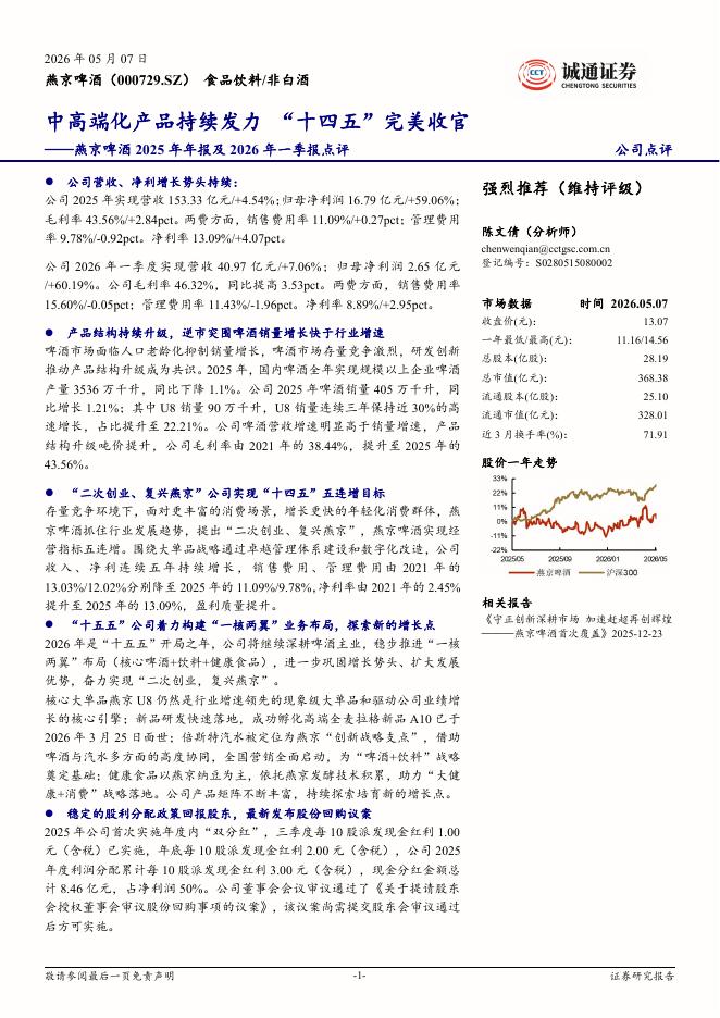 诚通证券：燕京啤酒2025年年报及2026年一季报点评：中高端化产品持续发力“十四五”完美收官海报