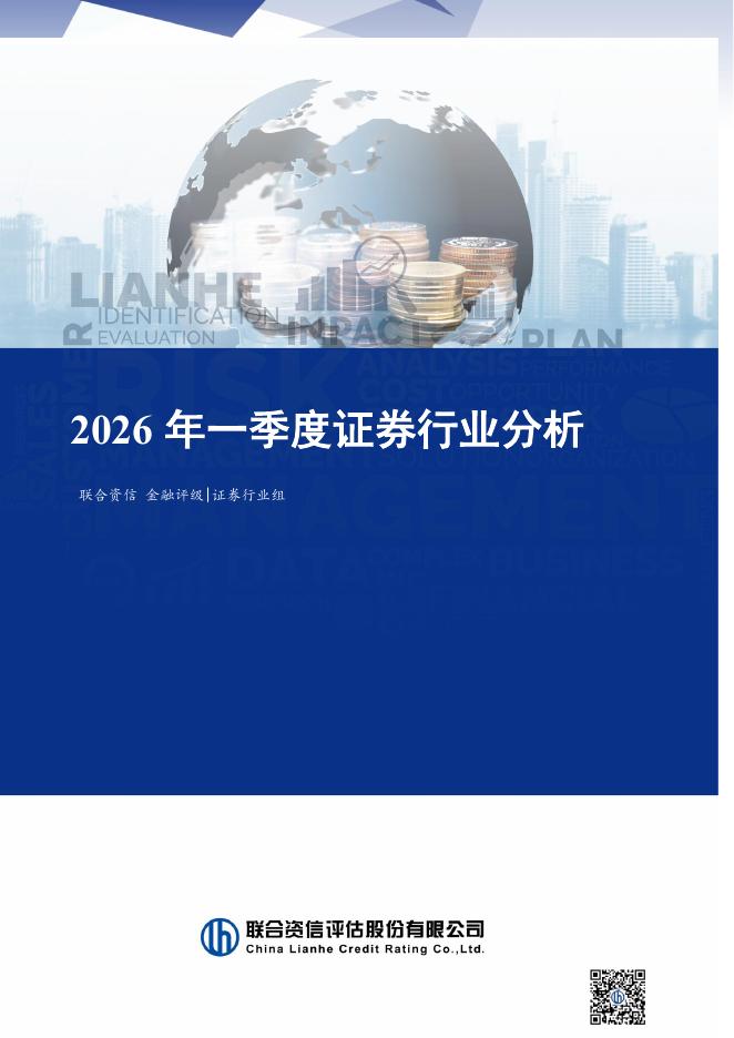 联合资信评估：2026年一季度证券行业分析海报