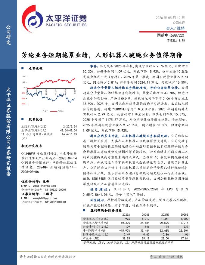 太平洋证券：同益中（688722）-芳纶业务短期拖累业绩，人形机器人腱绳业务值得期待海报