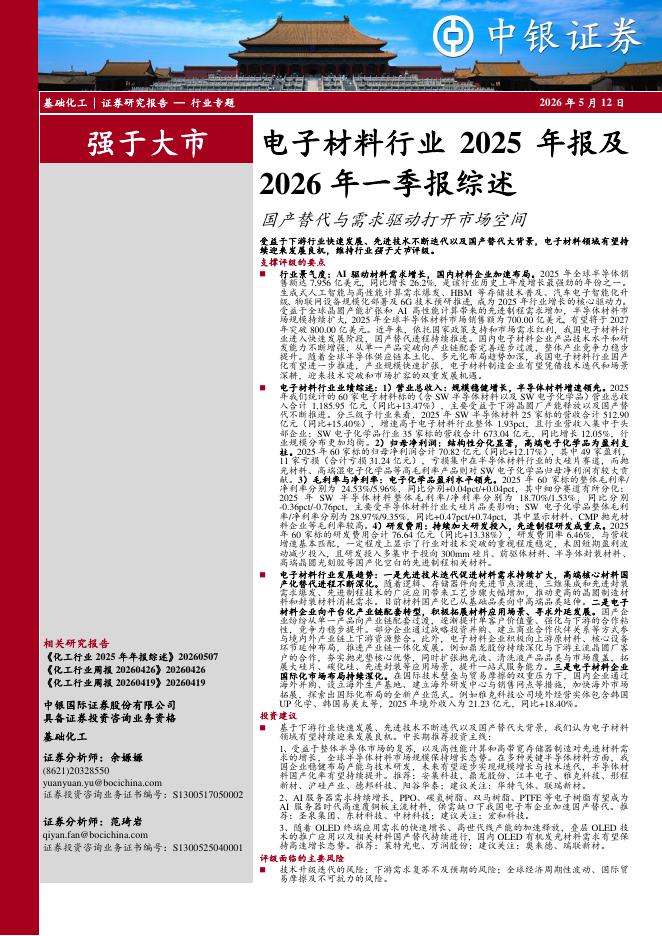 中银证券：电子材料行业2025年报及2026年一季报综述：国产替代与需求驱动打开市场空间海报
