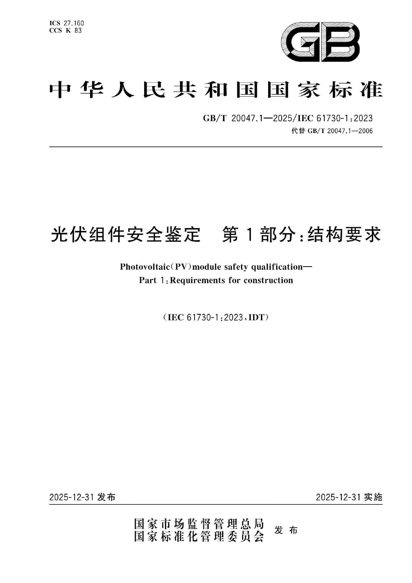 GB/T 20047.1-2025 标准预览