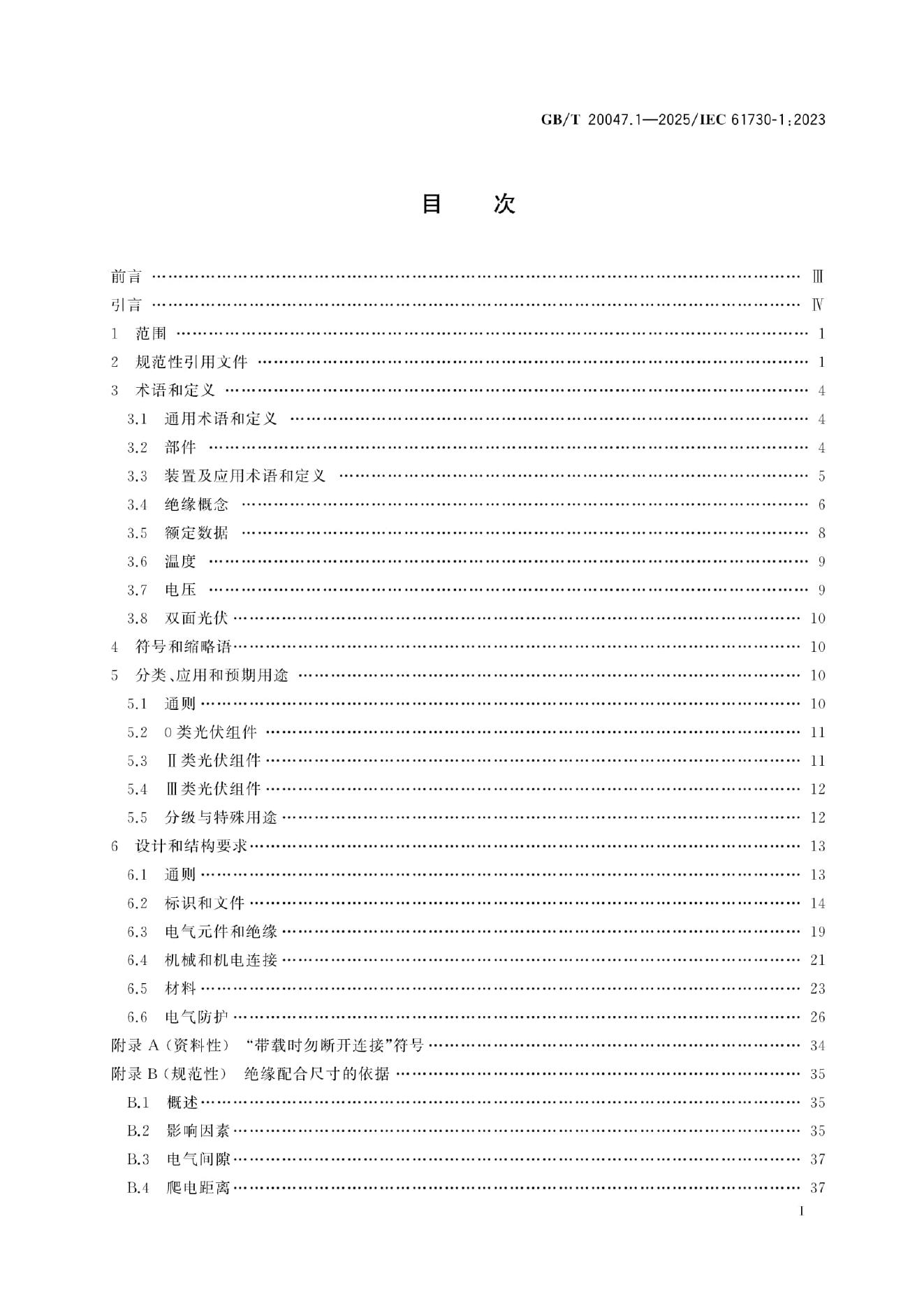 GB/T 20047.1-2025 标准预览