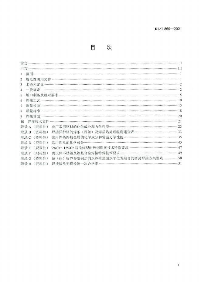 DL/T 869-2021 标准预览
