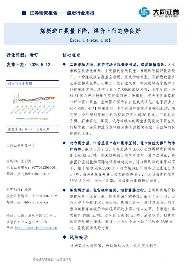 大同证券：煤炭行业周报：煤炭进口数量下降，煤价上行态势良好海报