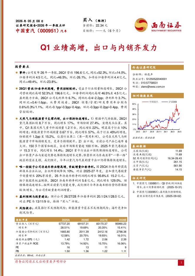 西南证券：中国重汽（000951）-2026年一季报点评：Q1业绩高增，出口与内销齐发力