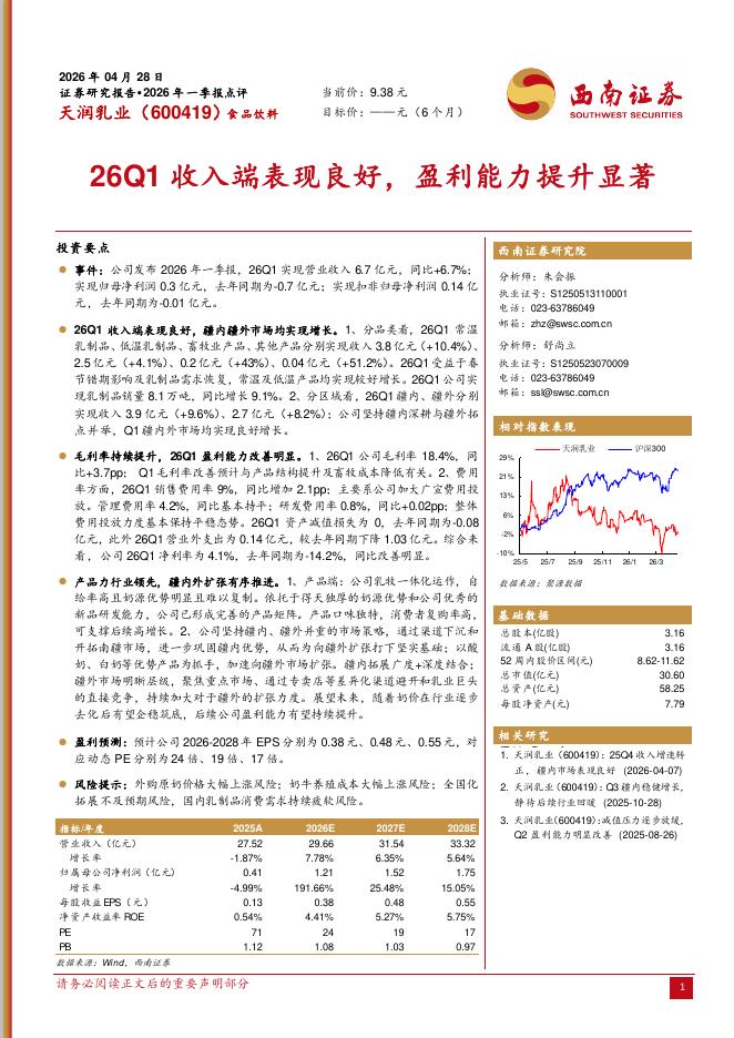 西南证券：天润乳业（600419）-2026年一季报点评：26Q1收入端表现良好，盈利能力提升显著