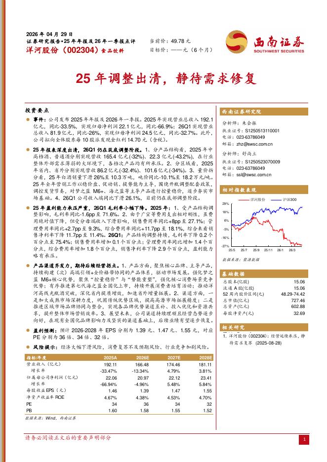 西南证券：洋河股份（002304）-25年调整出清，静待需求修复