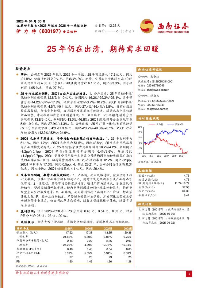 西南证券：伊力特（600197）-25年仍在出清，期待需求回暖