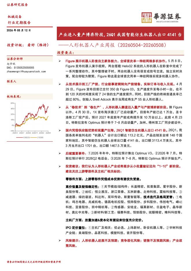 华源证券：人形机器人产业周报：产业进入量产博弈阶段，26Q1我国智能仿生机器人出口4141台海报