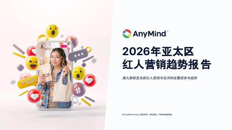 AnyMind：2026年亚太区红人营销趋势报告
