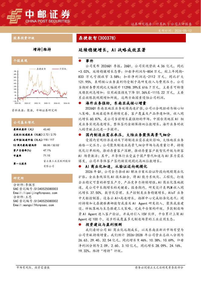 中邮证券：鼎捷数智（300378）-延续稳健增长，AI战略成效显著