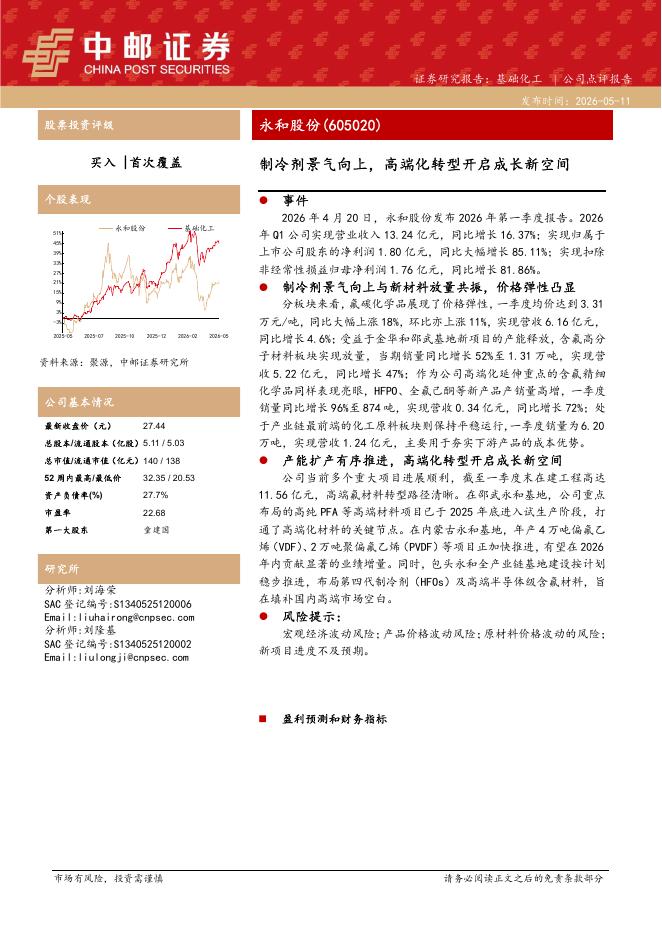 中邮证券：永和股份（605020）-制冷剂景气向上，高端化转型开启成长新空间