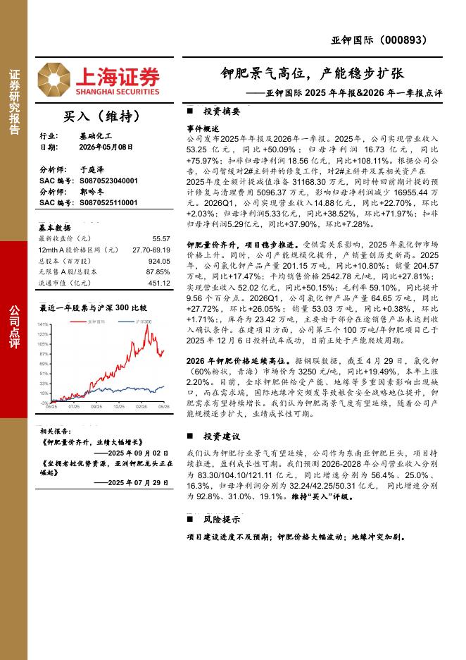 上海证券：亚钾国际2025年年报&2026年一季报点评：钾肥景气高位，产能稳步扩张