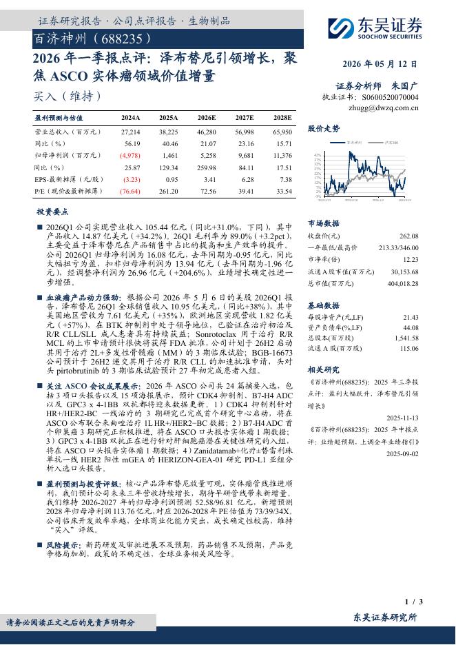 东吴证券：百济神州（688235）-2026年一季报点评：泽布替尼引领增长，聚焦ASCO实体瘤领域价值增量