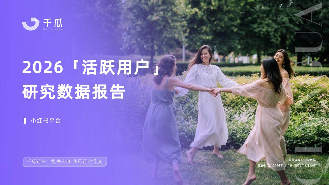 千瓜数据：2026年活跃用户研究报告-小红书平台