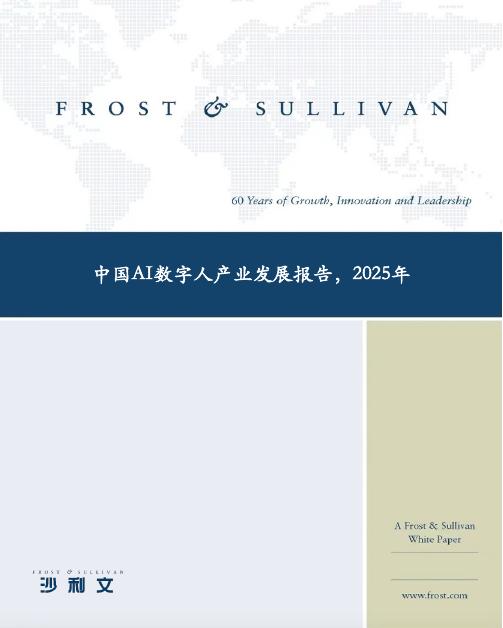 沙利文：2025年中国AI数字人产业发展报告（简版）