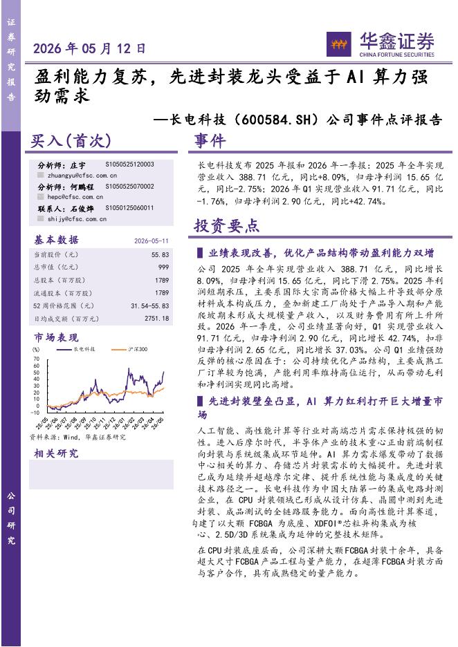 华鑫证券：长电科技（600584）-公司事件点评报告：盈利能力复苏，先进封装龙头受益于AI算力强劲需求