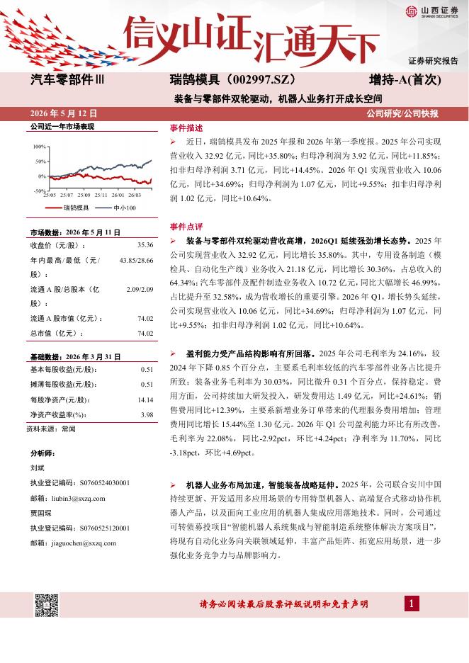 山西证券：瑞鹄模具（002997）-装备与零部件双轮驱动，机器人业务打开成长空间