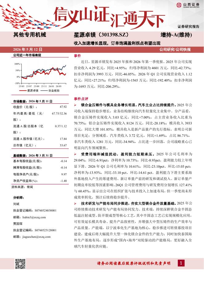 山西证券：星源卓镁（301398）-收入加速增长显现，订单饱满盈利拐点有望出现