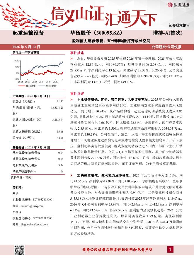 山西证券：华伍股份（300095）-盈利能力逐步修复，矿卡制动器打开成长空间海报