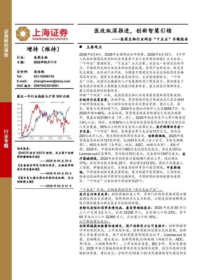 上海证券：医药生物行业两会“十五五”专题报告：医改纵深推进，创新智慧引领海报