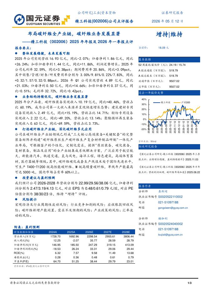 国元证券：精工科技（002006）-2025年年报及2026年一季报点评：布局碳纤维全产业链，碳纤维业务发展显著海报