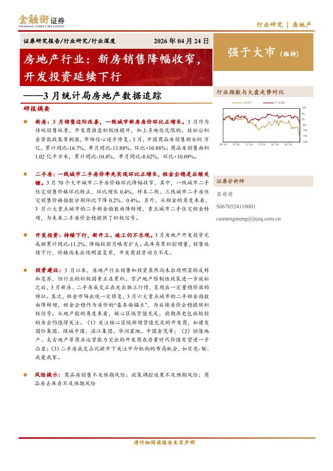 金融街证券：3月统计局房地产数据追踪：房地产行业：新房销售降幅收窄，开发投资延续下行海报