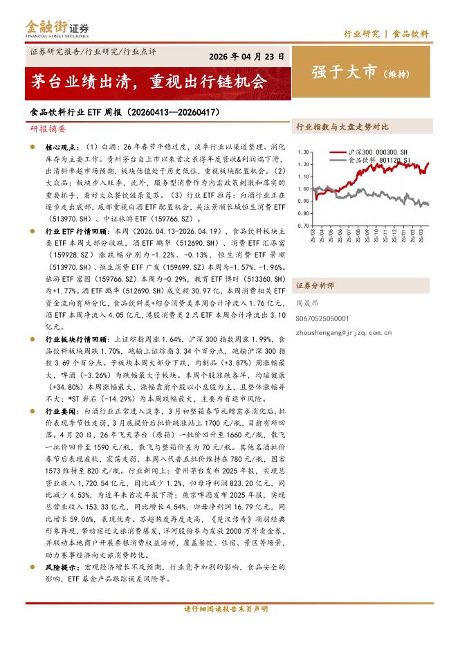 金融街证券：食品饮料行业ETF周报：茅台业绩出清，重视出行链机会海报