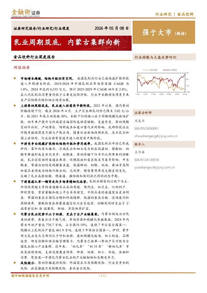 金融街证券：食品饮料行业深度报告：乳业周期筑底，内蒙古集群向新海报