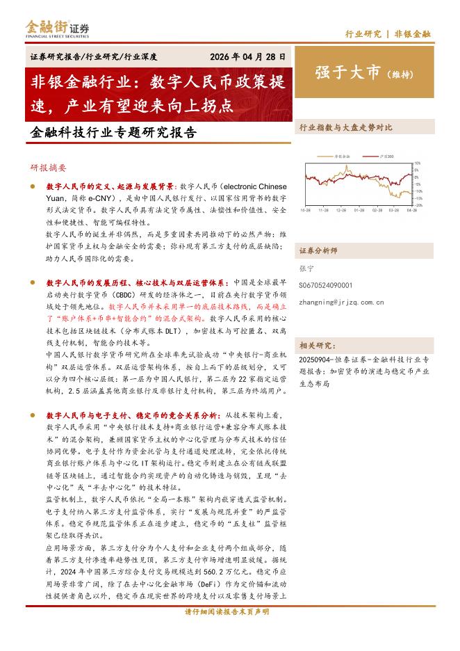 金融街证券：金融科技行业专题研究报告：非银金融行业：数字人民币政策提速，产业有望迎来向上拐点海报