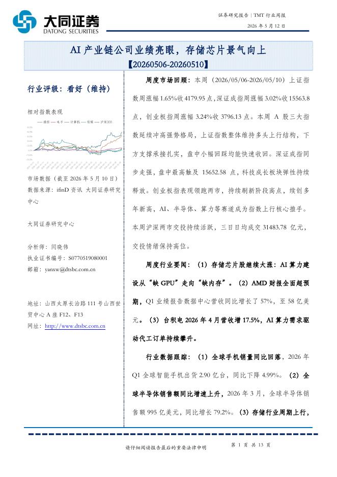 大同证券：TMT行业周报：AI产业链公司业绩亮眼，存储芯片景气向上