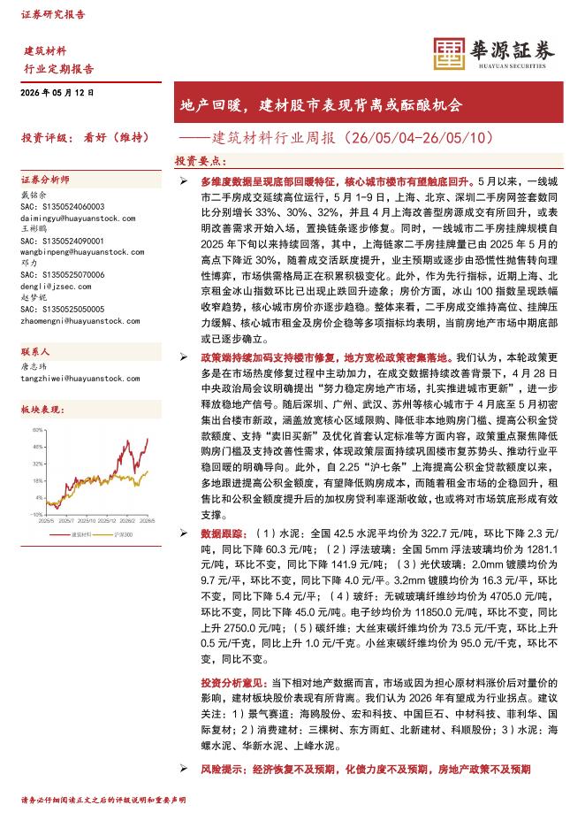华源证券：建筑材料行业周报：地产回暖，建材股市表现背离或酝酿机会