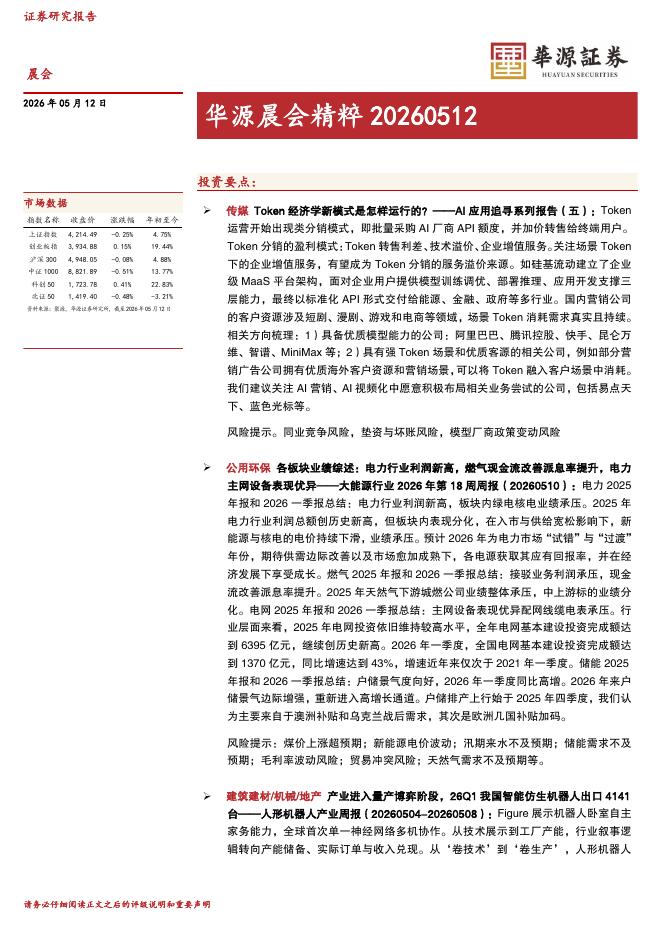 华源证券：华源晨会精粹-260512