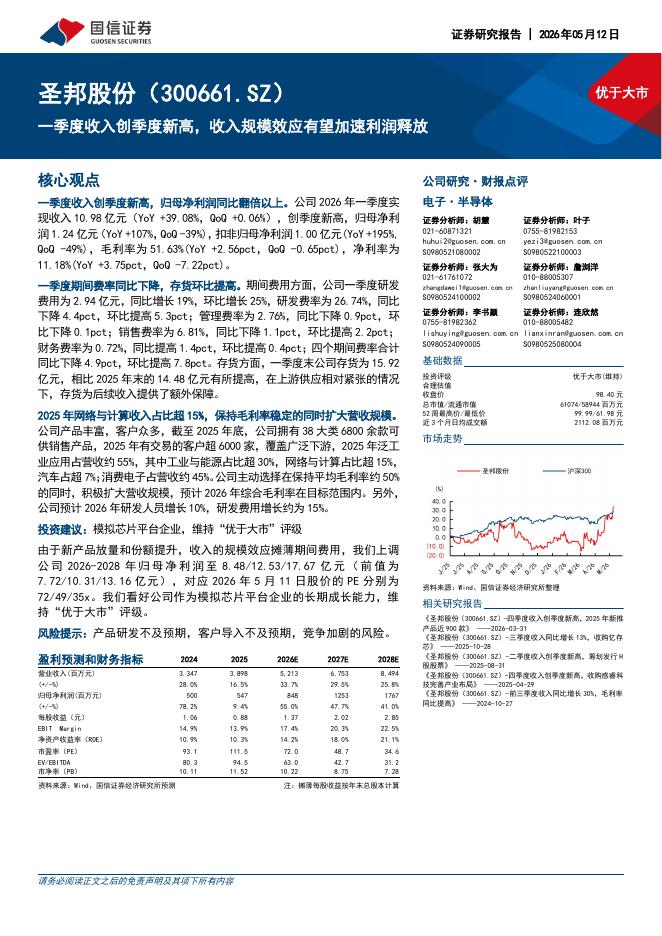 国信证券：圣邦股份（300661）-一季度收入创季度新高，收入规模效应有望加速利润释放