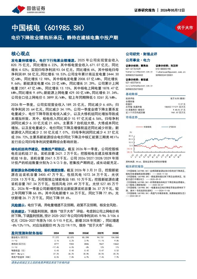 国信证券：中国核电（601985）-电价下降致业绩有所承压，静待在建核电集中投产期