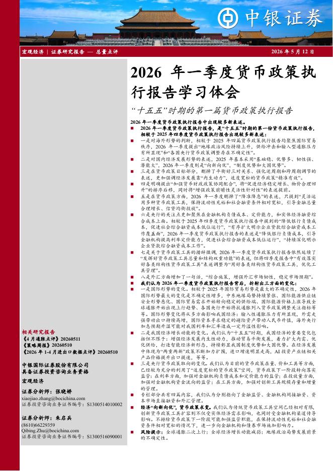 中银证券：2026年一季度货币政策执行报告学习体会：“十五五”时期的第一篇货币政策执行报告-260512