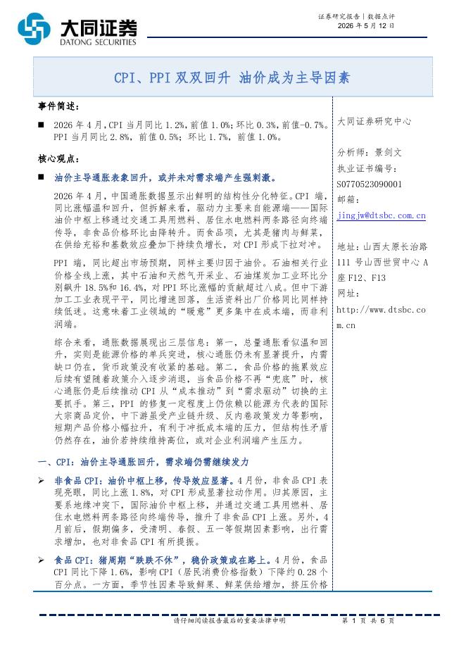大同证券：数据点评：CPI、PPI双双回升油价成为主导因素-260512