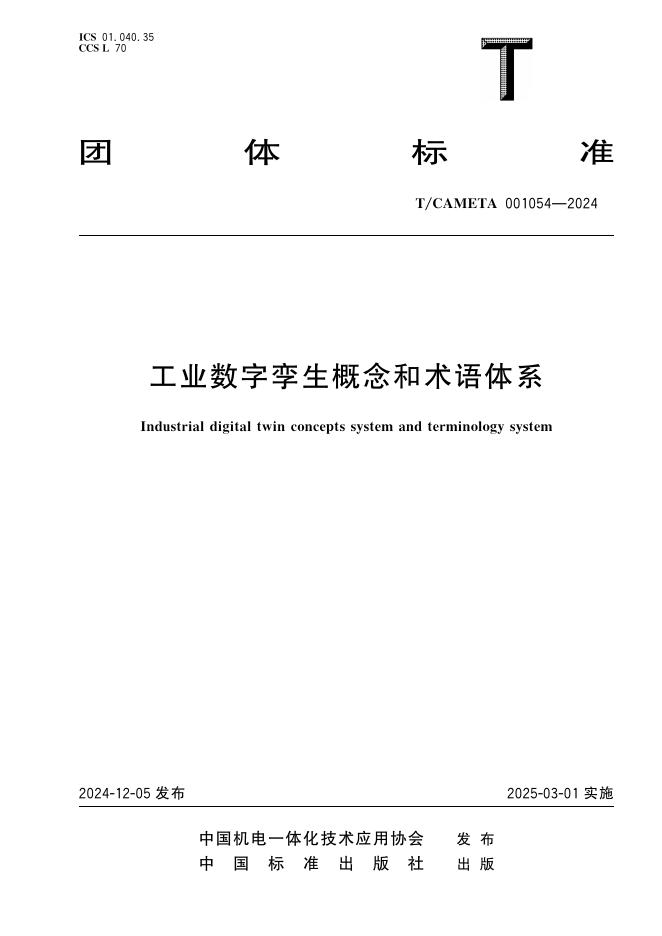 T/CAMETA 001054-2024 工业数字孪生概念和术语体系