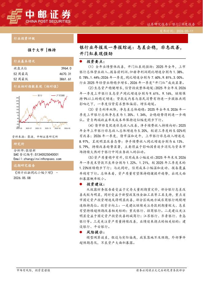 中邮证券：银行业年报及一季报综述：息差企稳，非息改善，开门红表现强劲海报