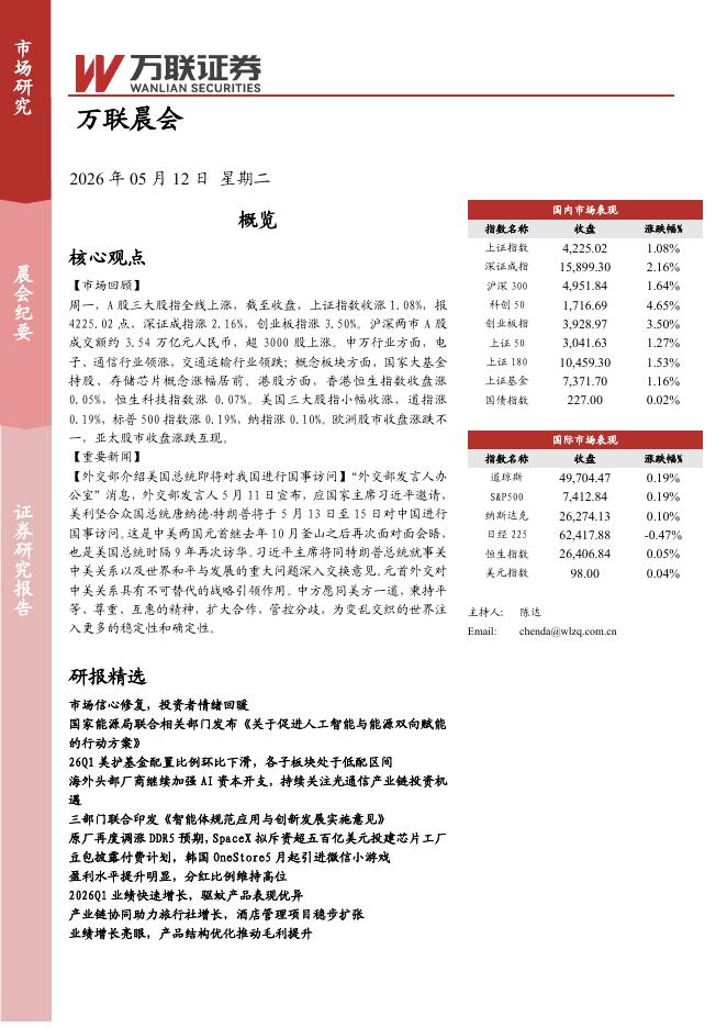 万联证券：万联晨会-260512海报