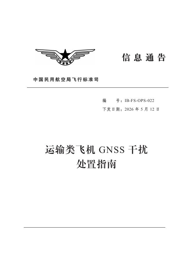 IB-FS-OPS-022 运输类飞机GNSS干扰处置指南