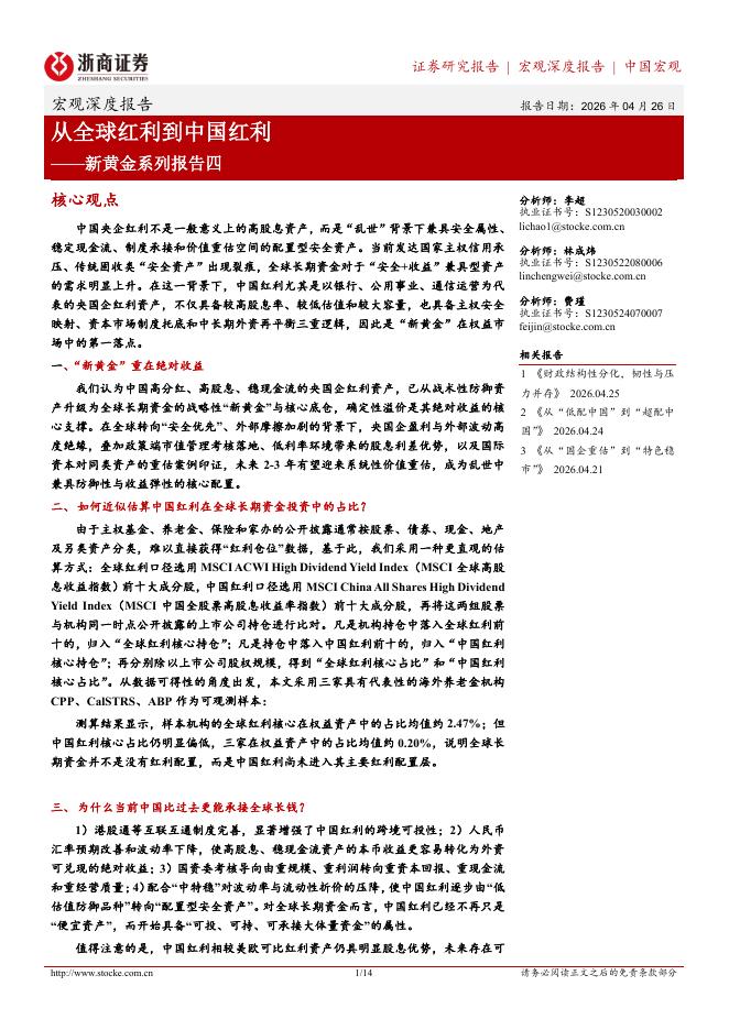 浙商证券：新黄金系列报告四：从全球红利到中国红利海报